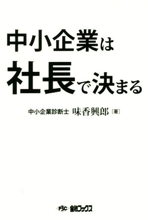 中小企業は社長で決まる