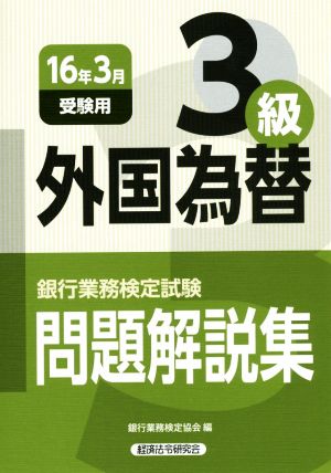 銀行業務検定試験 外国為替3級 問題解説集(16年3月受験用)