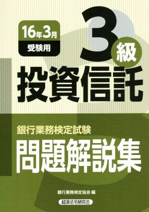 銀行業務検定試験 投資信託3級 問題解説集(16年3月受験用)