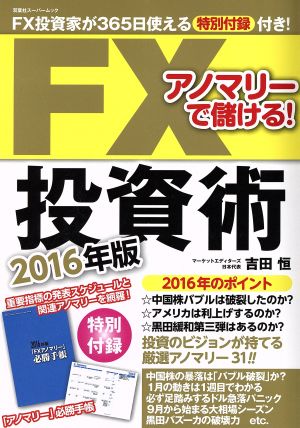 アノマリーで儲ける！FX投資術(2016年版) 双葉社スーパームック