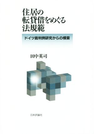 住居の転貸借をめぐる法規範 ドイツ裁判例研究からの模索