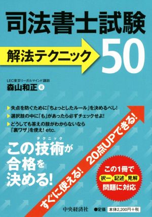 司法書士試験 解法テクニック50