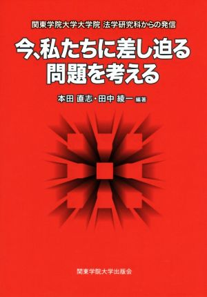 今、私たちに差し迫る問題を考える 関東学院大学大学院法学研究科からの発信