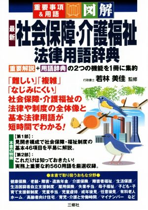 図解 最新社会保障・介護福祉法律用語辞典