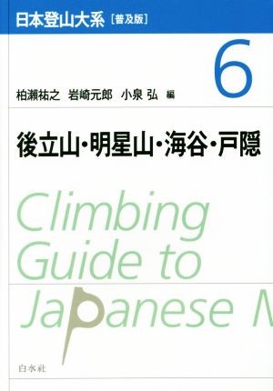 日本登山大系 普及版(6) 後立山・明星山・海谷・戸隠