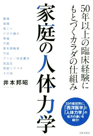 家庭の人体力学 50年以上の臨床経験にもとづくカラダの仕組み