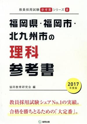 福岡県・福岡市・北九州市の理科参考書(2017年度版) 教員採用試験「参考書」シリーズ8