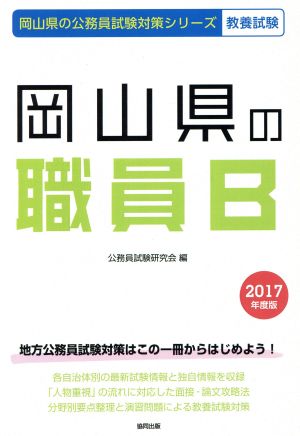 岡山県の職員B 教養試験(2017年度版) 岡山県の公務員試験対策シリーズ