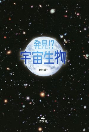 発見!?宇宙生物