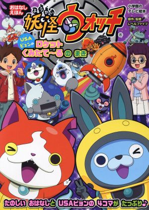 妖怪ウォッチおはなしえほん USAピョンのロケットくみたて～るのまき小学館のテレビ絵本