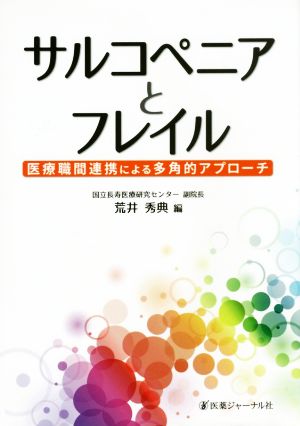 サルコペニアとフレイル 医療職間連携による多角的アプローチ