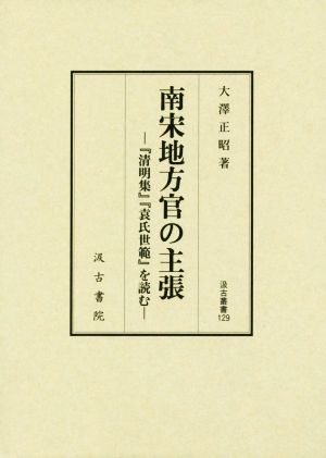 南宋地方官の主張 『清明集』『袁氏世範』を読む 汲古叢書129