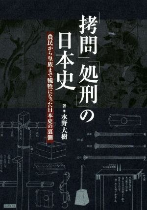 「拷問」「処刑」の日本史 農民から皇族まで犠牲になった日本史の裏側