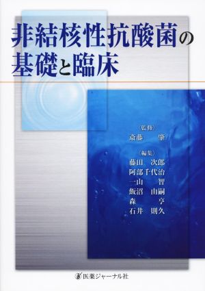 非結核性抗酸菌の基礎と臨床