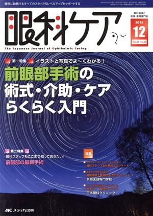 眼科ケア(17-12 2015-12) 特集 イラストと写真でよ～くわかる！前眼部手術の術式・介助・ケアらくらく入門