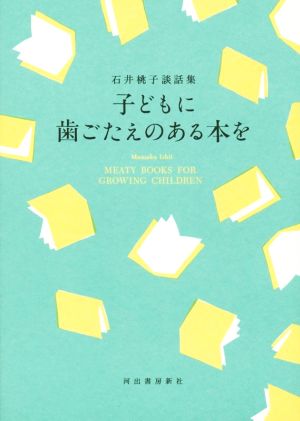 子どもに歯ごたえのある本を 石井桃子談話集