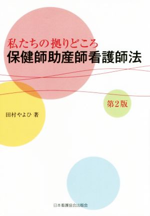 私たちの拠りどころ 保険師助産師看護師法 第2版