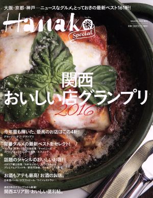 関西おいしい店グランプリ(2016) Hanako Special MAGAZINE HOUSE MOOK