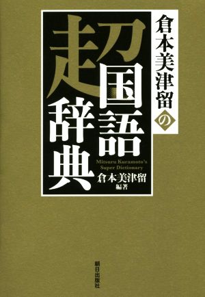 倉本美津留の超国語辞典