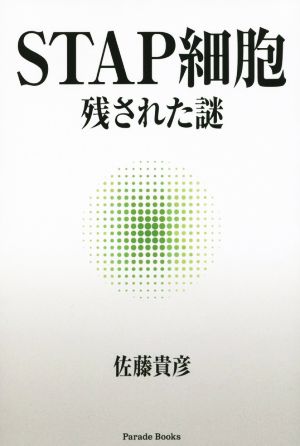 STAP細胞 残された謎 Parade Books