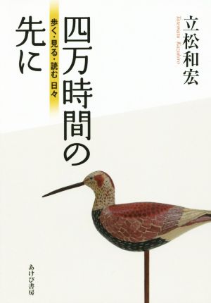 四万時間の先に 歩く・見る・読む 日々