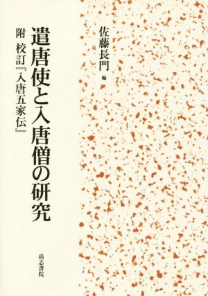 遣唐使と入唐僧の研究 附 校訂『入唐五家伝』