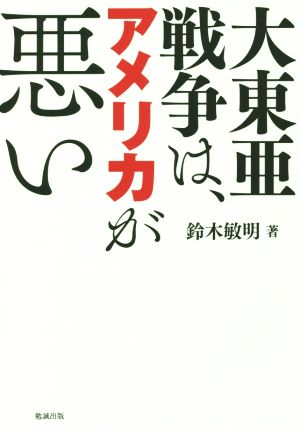 大東亜戦争は、アメリカが悪い