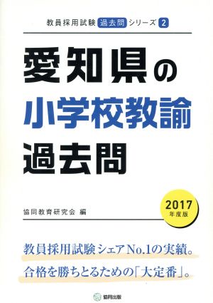 愛知県の小学校教諭過去問(2017年度版) 教員採用試験「過去問」シリーズ2