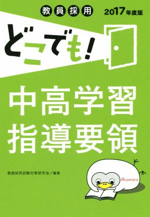 教員採用どこでも！中高学習指導要領(2017年度版)