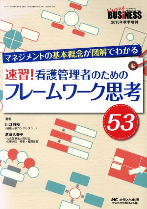 速習！看護管理者のためのフレームワーク思考53 ナーシングビジネス2015年秋季増刊