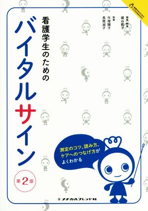 看護学生のためのバイタルサイン 第2版 看護学生のためのよくわかるBOOKs