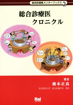 総合診療医クロニクル 総合診療医メンターブックス2