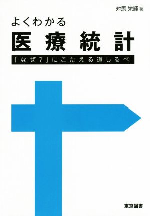 よくわかる医療統計 「なぜ？」にこたえる道しるべ