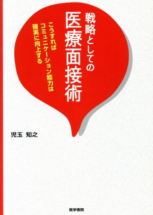 戦略としての医療面接術 こうすればコミュニケーション能力は確実に向上する