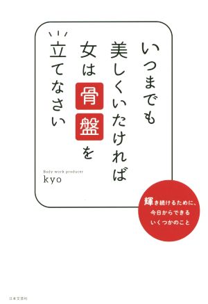 いつまでも美しくいたければ 女は骨盤を立てなさい