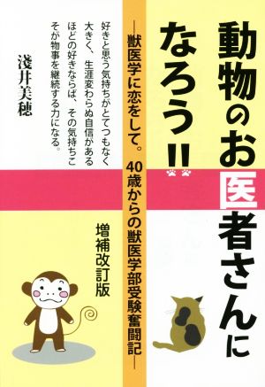 動物のお医者さんになろう!!増補改訂版 獣医学に恋をして。40歳からの獣医学部受験奮闘記 YELL books