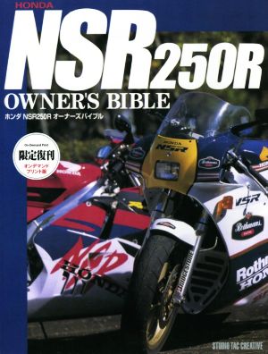 OD版 ホンダNSR250Rオーナーズバイブル 限定復刊