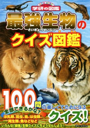 最強生物のクイズ図鑑 ニューワイド学研の図鑑