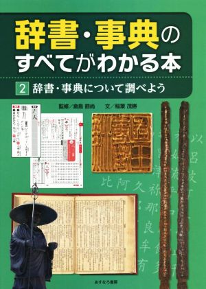 辞書・事典のすべてがわかる本(2) 2辞書・事典について調べよう