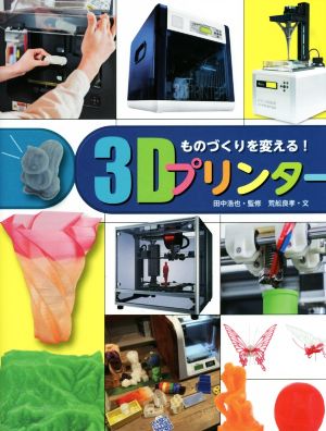 ものづくりを変える！3Dプリンター 調べる学習百科