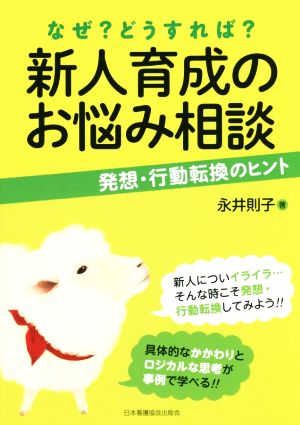 新人育成のお悩み相談 なぜ？どうすれば？ 発想・行動転換のヒント