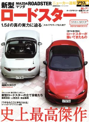 新型MAZDAロードスター CARTOP MOOK ニューカー速報プラス第21弾