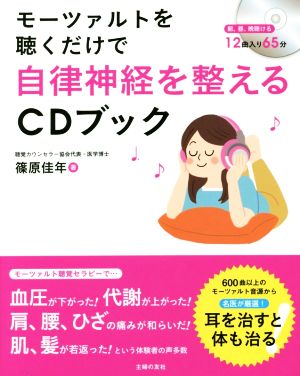 CDブック モーツァルトを聴くだけで自律神経を整えるCDブック