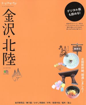 トリコガイド 金沢・北陸 2nd EDITION エイムック3241