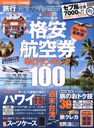 旅行完全ガイド 格安航空券辛口ランキング100(15年-16年) MONOQLO特別編集 100%ムックシリーズ 完全ガイドシリーズ114