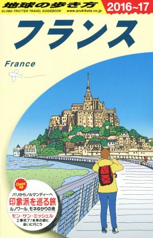 フランス(2016～17) 地球の歩き方