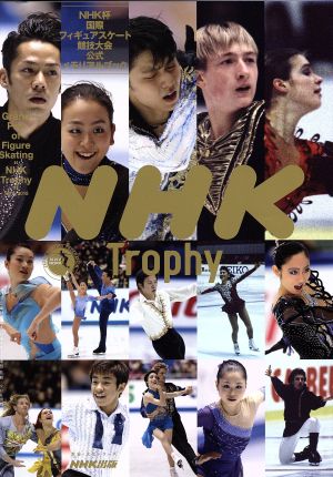 NHK杯国際フィギュアスケート競技大会公式メモリアルブック教養・文化シリーズ