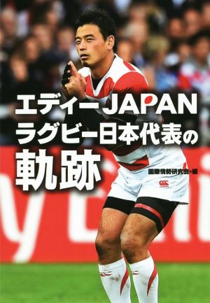 エディーJAPANラグビー日本代表の軌跡