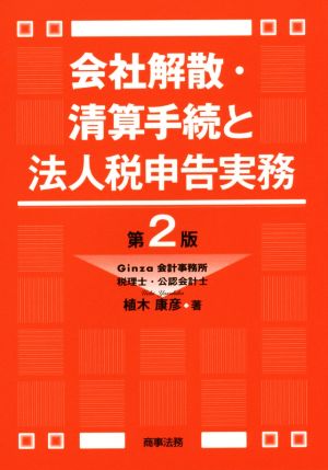 会社解散・清算手続と法人税申告実務 第2版