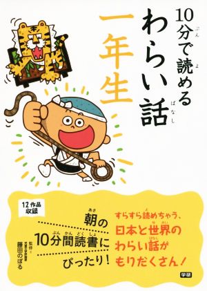 10分で読めるわらい話 一年生